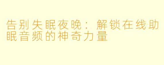 告别失眠夜晚：解锁在线助眠音频的神奇力量