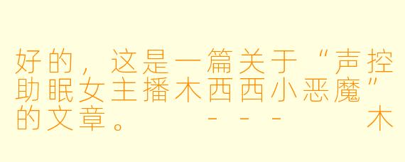好的，这是一篇关于“声控助眠女主播木西西小恶魔”的文章。

---

木西西小恶魔：在耳畔低语的梦境引路人