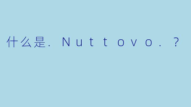 什么是.Nuttovo.？