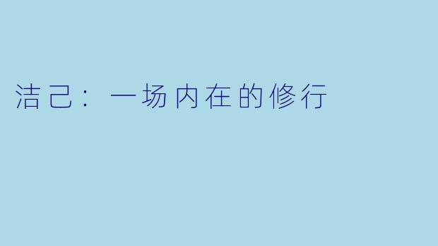 洁己：一场内在的修行