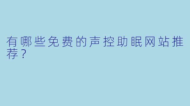 有哪些免费的声控助眠网站推荐？
