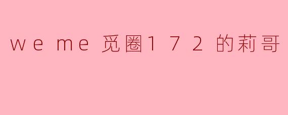weme觅圈172的莉哥