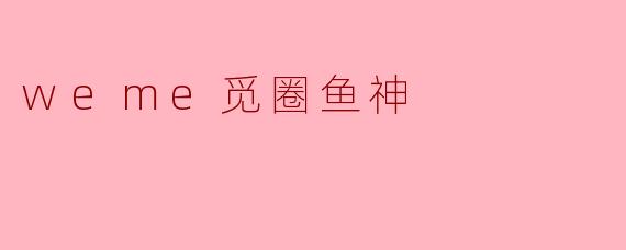 什么是“觅圈鱼神”？它有什么特别之处？