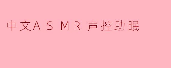 中文ASMR声控助眠