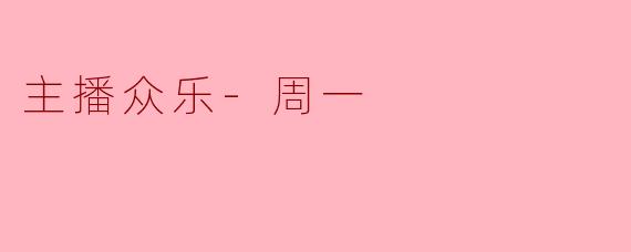主播众乐-周一是什么时候播出？