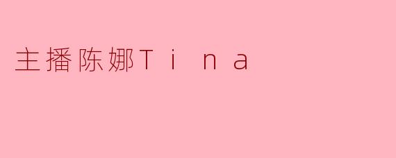 主播陈娜Tina