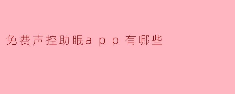 免费声控助眠app有哪些