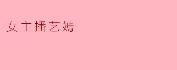 艺嫣，作为一位备受关注的女主播，你认为自己最大的魅力是什么？是出众的才华还是亲切的互动？