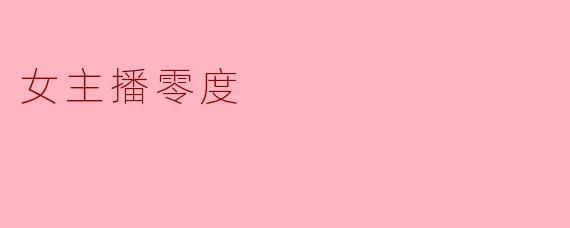 为什么女主播“零度”能在竞争激烈的直播行业中始终保持超高人气？