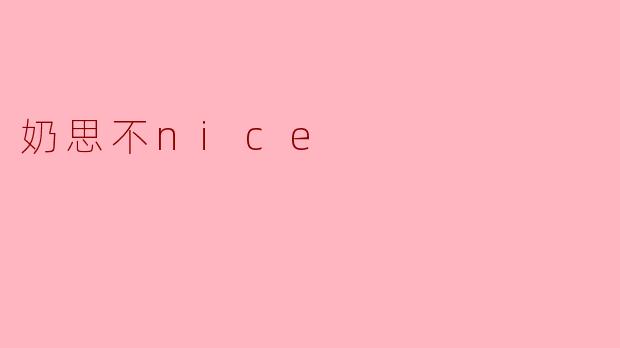 奶思不nice