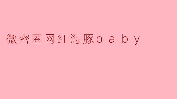 微密圈网红海豚baby