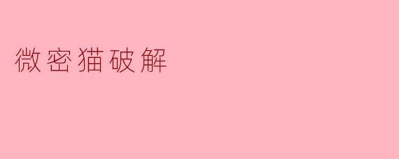 微密猫破解版是什么？是否安全可靠？