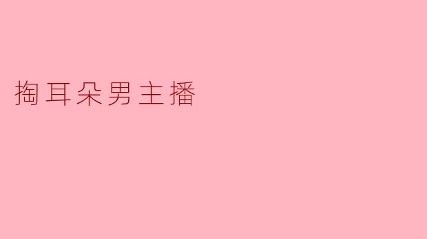掏耳朵男主播