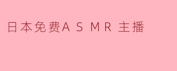 为什么日本有那么多免费ASMR主播？他们如何盈利？