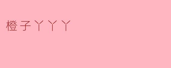 橙子丫丫丫这个名字有什么特别的含义吗？