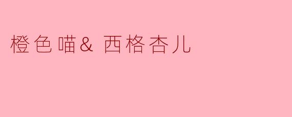 橙色喵和西格杏儿第一次相遇时发生了什么有趣的事？