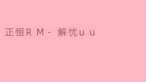 正恒RM-解忧uu