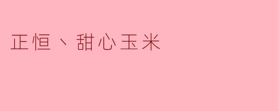 正恒丶甜心玉米