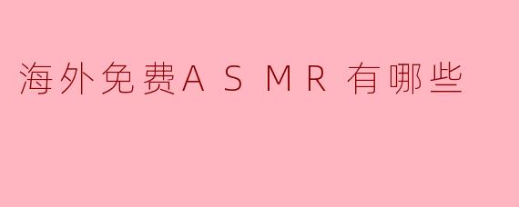 探索海外免费ASMR资源：放松身心，随时随地享受听觉盛宴