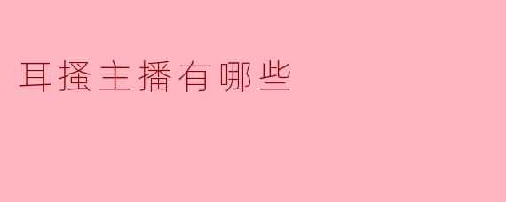 耳搔主播：声音的魔法与情感的交汇