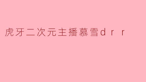 萌力全开！虎牙二次元主播慕雪drr：用歌声与温暖治愈你的次元心