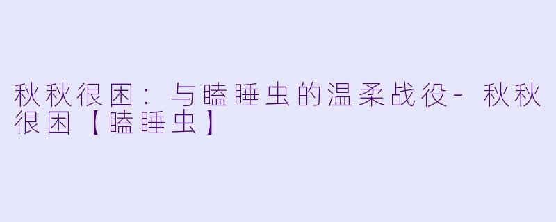 秋秋很困：与瞌睡虫的温柔战役