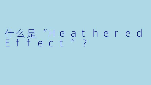 什么是“HeatheredEffect”？