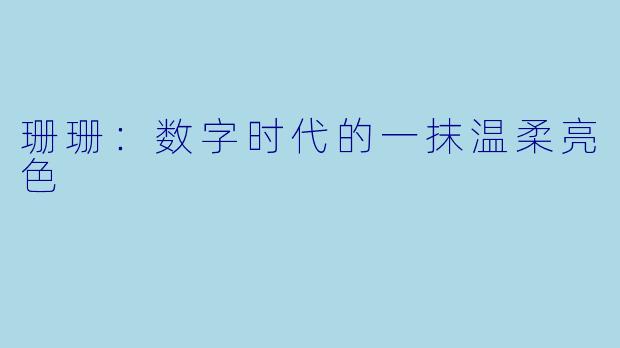 珊珊：数字时代的一抹温柔亮色