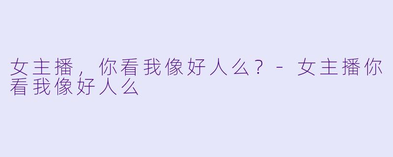 女主播，你看我像好人么？