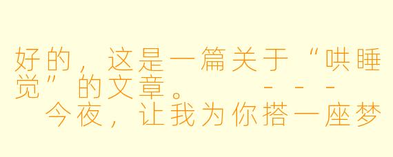 好的，这是一篇关于“哄睡觉”的文章。

---

今夜，让我为你搭一座梦的桥