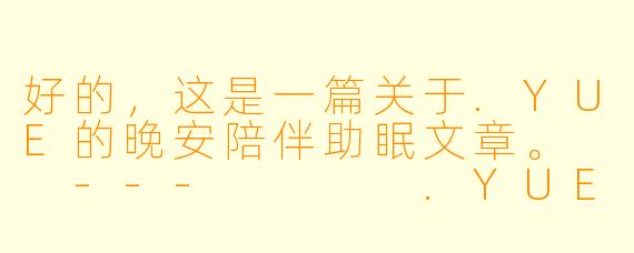 好的，这是一篇关于.YUE的晚安陪伴助眠文章。

---



.YUE|让月光，温柔地熨平你的夜晚