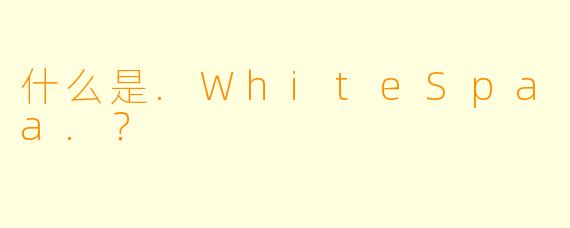 什么是.WhiteSpaa.？