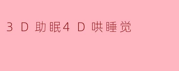 3D助眠4D哄睡觉
