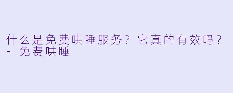 什么是免费哄睡服务？它真的有效吗？