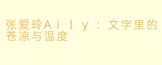 张爱玲Aily：文字里的苍凉与温度