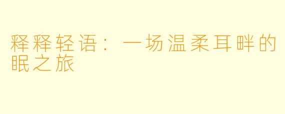 释释轻语：一场温柔耳畔的眠之旅