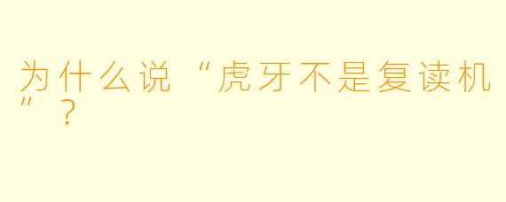 为什么说“虎牙不是复读机”？