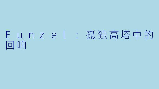Eunzel：孤独高塔中的回响