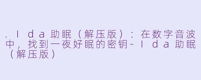 .Ida助眠（解压版）：在数字音波中，找到一夜好眠的密钥-Ida助眠（解压版）