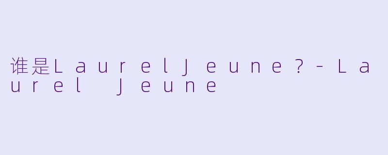 谁是LaurelJeune？