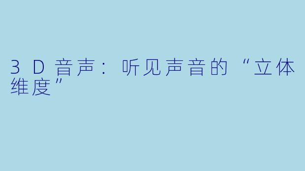 3D音声：听见声音的“立体维度”