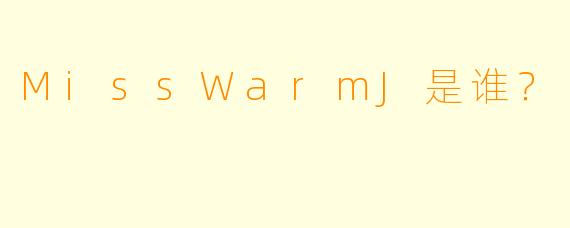 MissWarmJ是谁？