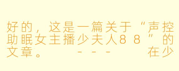 好的，这是一篇关于“声控助眠女主播少夫人88”的文章。

---

在少夫人88的耳语里，寻一场温柔的梦