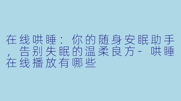 在线哄睡：你的随身安眠助手，告别失眠的温柔良方