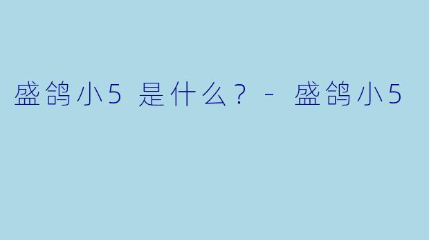 盛鸽小5是什么？