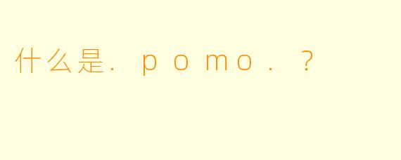 什么是.pomo.？