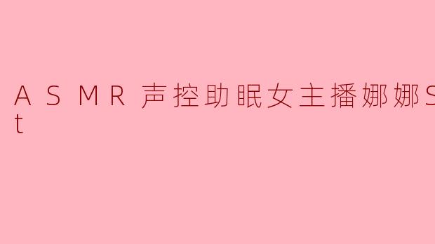 娜娜Sweet你好，听说你的ASMR声控助眠直播帮助了很多失眠的观众。可以分享一下，你是如何通过声音创造出那种让人瞬间放松的沉浸感吗？