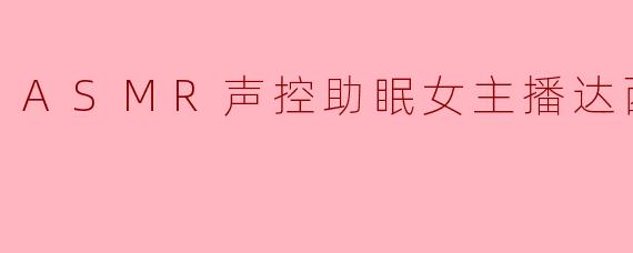 达西小乖乖：在ASMR的声波里，编织一场温柔的梦