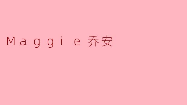 Maggie乔安是谁？她的主要成就是什么？