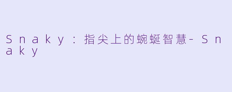 Snaky：指尖上的蜿蜒智慧-Snaky